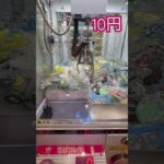 10円で出来るクレーンゲーム⑩ #shorts   #フック #夾娃娃機 #ゲームセンター #uFoキャッチャー ＃夾娃娃＃ゲーセン＃倉庫系 #クレーンゲーム #ゲッタースピン