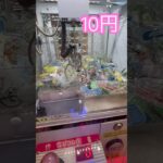 10円で出来るクレーンゲーム⑧ #shorts   #フック #夾娃娃機 #ゲームセンター #uFoキャッチャー ＃夾娃娃＃ゲーセン＃倉庫系 #クレーンゲーム #ゲッタースピン