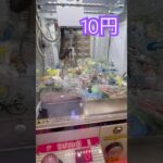 10円で出来るクレーンゲーム⑦ #shorts   #フック #夾娃娃機 #ゲームセンター #uFoキャッチャー ＃夾娃娃＃ゲーセン＃倉庫系 #クレーンゲーム #ゲッタースピン