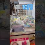 10円で出来るクレーンゲーム⑥ #shorts   #フック #夾娃娃機 #ゲームセンター #uFoキャッチャー ＃夾娃娃＃ゲーセン＃倉庫系 #クレーンゲーム #ゲッタースピン