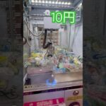 10円で出来るクレーンゲーム⑤ #shorts   #フック #夾娃娃機 #ゲームセンター #uFoキャッチャー ＃夾娃娃＃ゲーセン＃倉庫系 #クレーンゲーム #ゲッタースピン