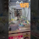 10円で出来るクレーンゲーム③ #shorts   #フック #夾娃娃機 #ゲームセンター #uFoキャッチャー ＃夾娃娃＃ゲーセン＃倉庫系 #クレーンゲーム #ゲッタースピン