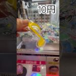 10円で出来るクレーンゲーム② #shorts   #フック #夾娃娃機 #ゲームセンター #uFoキャッチャー ＃夾娃娃＃ゲーセン＃倉庫系 #クレーンゲーム #ゲッタースピン