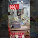 10円で出来るクレーンゲーム① #shorts   #フック #夾娃娃機 #ゲームセンター #uFoキャッチャー ＃夾娃娃＃ゲーセン＃倉庫系 #クレーンゲーム #ゲッタースピン