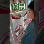 10円で出来るゲーム⑨ #shorts   #フック #夾娃娃機 #ゲームセンター #uFoキャッチャー ＃夾娃娃＃ゲーセン＃倉庫系 #クレーンゲーム #ゲッタースピン
