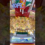 10円で遊べるスウィートランド ⑧ #shorts   #フック #夾娃娃機 #ゲームセンター #uFoキャッチャー ＃夾娃娃＃ゲーセン＃倉庫系 #クレーンゲーム #ゲッタースピン