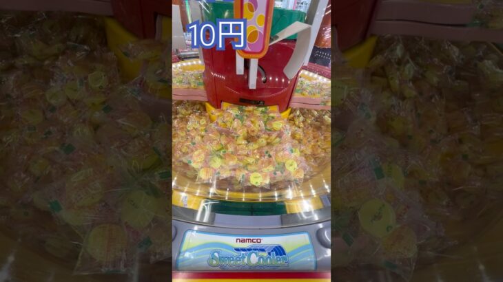 10円で遊べるスウィートランド ⑧ #shorts   #フック #夾娃娃機 #ゲームセンター #uFoキャッチャー ＃夾娃娃＃ゲーセン＃倉庫系 #クレーンゲーム #ゲッタースピン