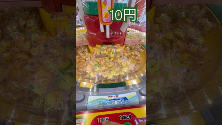 10円で遊べるスウィートランド ⑥ #shorts   #フック #夾娃娃機 #ゲームセンター #uFoキャッチャー ＃夾娃娃＃ゲーセン＃倉庫系 #クレーンゲーム #ゲッタースピン