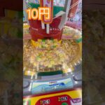10円で遊べるスウィートランド ④ #shorts   #フック #夾娃娃機 #ゲームセンター #uFoキャッチャー ＃夾娃娃＃ゲーセン＃倉庫系 #クレーンゲーム #ゲッタースピン