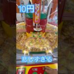10円で遊べるスウィートランド ③ #shorts   #フック #夾娃娃機 #ゲームセンター #uFoキャッチャー ＃夾娃娃＃ゲーセン＃倉庫系 #クレーンゲーム #ゲッタースピン
