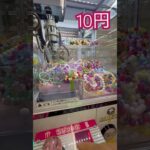 10円で遊べるクレーンゲーム② #shorts   #フック #夾娃娃機 #ゲームセンター #uFoキャッチャー ＃夾娃娃＃ゲーセン＃倉庫系 #クレーンゲーム #ゲッタースピン