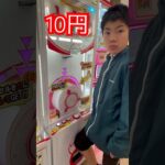 10円で出来るゲーム⑧ #shorts   #フック #夾娃娃機 #ゲームセンター #uFoキャッチャー ＃夾娃娃＃ゲーセン＃倉庫系 #クレーンゲーム #ゲッタースピン
