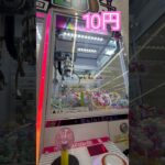 10円で遊べるクレーンゲーム① #shorts   #フック #夾娃娃機 #ゲームセンター #uFoキャッチャー ＃夾娃娃＃ゲーセン＃倉庫系 #クレーンゲーム #ゲッタースピン