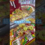 10円ゲーム結構獲れたよ #shorts   #フック #夾娃娃機 #ゲームセンター #uFoキャッチャー ＃夾娃娃＃ゲーセン＃倉庫系 #クレーンゲーム #ゲッタースピン