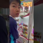 10円のゲーセン②  #shorts   #フック #夾娃娃機 #ゲームセンター #uFoキャッチャー ＃夾娃娃＃ゲーセン＃倉庫系 #クレーンゲーム #ゲッタースピン