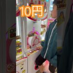 10円で出来るゲーム⑧ #shorts   #フック #夾娃娃機 #ゲームセンター #uFoキャッチャー ＃夾娃娃＃ゲーセン＃倉庫系 #クレーンゲーム #ゲッタースピン
