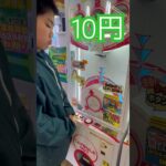 10円で出来るゲーム⑤ #shorts   #フック #夾娃娃機 #ゲームセンター #uFoキャッチャー ＃夾娃娃＃ゲーセン＃倉庫系 #クレーンゲーム #ゲッタースピン
