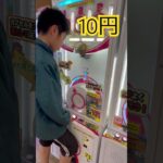 10円で出来るゲーム⑥ #shorts   #フック #夾娃娃機 #ゲームセンター #uFoキャッチャー ＃夾娃娃＃ゲーセン＃倉庫系 #クレーンゲーム #ゲッタースピン