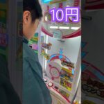 10円で出来るゲーム③ #shorts   #フック #夾娃娃機 #ゲームセンター #uFoキャッチャー ＃夾娃娃＃ゲーセン＃倉庫系 #クレーンゲーム #ゲッタースピン