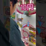 10円で出来るゲーム② #shorts   #フック #夾娃娃機 #ゲームセンター #uFoキャッチャー ＃夾娃娃＃ゲーセン＃倉庫系 #クレーンゲーム #ゲッタースピン