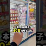 【ガチ🔥】お菓子10個取るまで帰れません🙅‍♂️ #shorts #クレーンゲーム #ufoキャッチャー #ゲーセン #ゲームセンター #arcade #clawmachine
