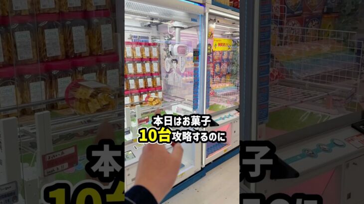 【ガチ🔥】お菓子10個取るまで帰れません🙅‍♂️ #shorts #クレーンゲーム #ufoキャッチャー #ゲーセン #ゲームセンター #arcade #clawmachine