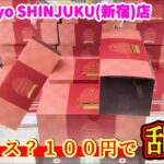 【本当に100円だけ！】クレーンゲームでワンパンで景品の取るコツを紹介 【Me Tokyo SHINJUKU店】