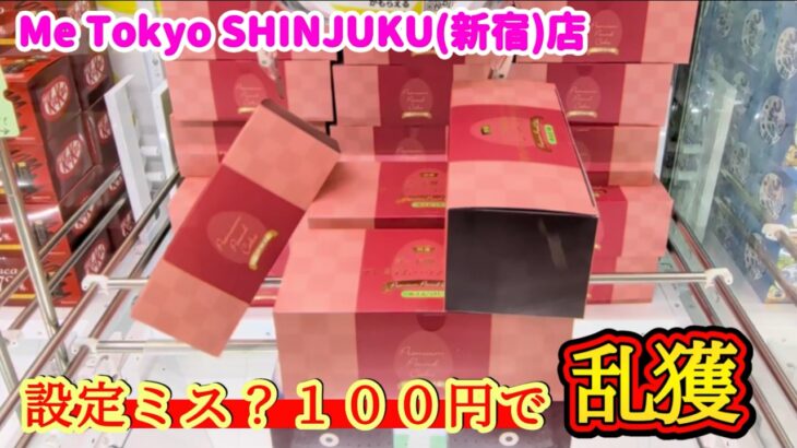 【本当に100円だけ！】クレーンゲームでワンパンで景品の取るコツを紹介 【Me Tokyo SHINJUKU店】