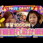 【検証】予算1000円でクレーンゲームの景品何個獲れるんだい⁉️🎁