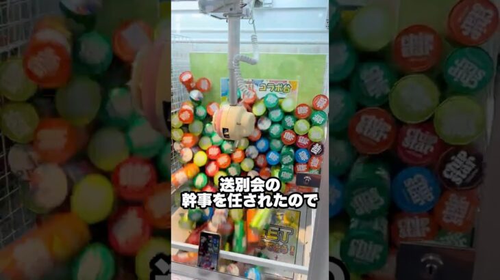 送別会の幹事になったので1000円で必要なものを取ってみた #shorts #クレーンゲーム #ufoキャッチャー # ゲーセン #ゲームセンター #arcade #clawmachine