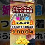 【アミパラで姉弟1000円対決】🔥後半戦🔥#クレーンゲーム #クレーンゲーム攻略 #ufoキャッチャー #ゲームセンター #ゲーセン #バズりたい #アミパラ