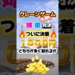 【ついに決着🔥姉弟1000円対決🔥】#クレーンゲーム #クレーンゲーム攻略 #ufoキャッチャー #ゲームセンター #ゲーセン #バズりたい #1000円チャレンジ #アミパラ