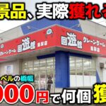 【クレーンゲーム】新景品導入日の設定ってどうなの？鳥取の優良店で10000円チャレンジ！【回遊館鳥取店・UFOキャッチャー】