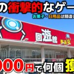 【クレーンゲーム】関西有数の衝撃的なゲーセン！10000円で何個景品獲れる？【回遊館長浜店・UFOキャッチャー】