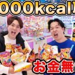 【金額無限】クレーンゲームの景品で「10,000kcal」超えるまで店から出れません！！