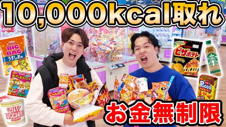 【金額無限】クレーンゲームの景品で「10,000kcal」超えるまで店から出れません！！