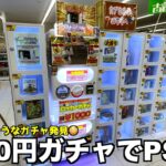 1000円ガチャでPS5が当たる優良設定発見したww【クレーンゲーム／UFOキャッチャー】