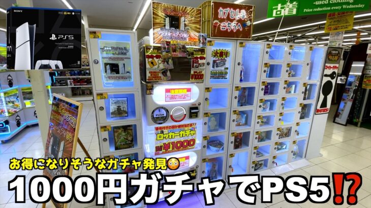 1000円ガチャでPS5が当たる優良設定発見したww【クレーンゲーム／UFOキャッチャー】