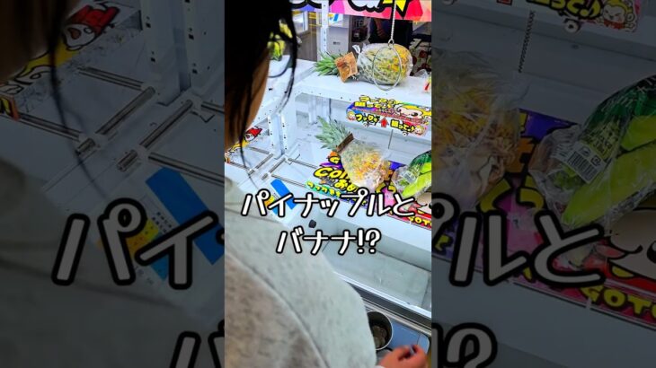 景品フルーツ!?100円2プレイいくらで獲れる? #クレーンゲーム #ufoキャッチャー