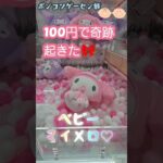 ​【攻略法】100円でマイメロベビちゃんGET！攻略法見つけたかも？！#shorts