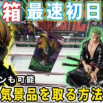 【デカ箱攻略】100円で取る事も可能！？人気景品を最速初日攻略に挑んでみた結果がこちら。Grandistaナルト、MAXIMATICヒロアカ、ワンピース【万代書店川越店 クレーンゲーム 橋渡し】