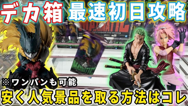 【デカ箱攻略】100円で取る事も可能！？人気景品を最速初日攻略に挑んでみた結果がこちら。Grandistaナルト、MAXIMATICヒロアカ、ワンピース【万代書店川越店 クレーンゲーム 橋渡し】