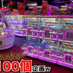 10円キャッチャーでお菓子100個取れるまで帰れませんｗｗ【クレーンゲーム／UFOキャッチャー】まとめ動画