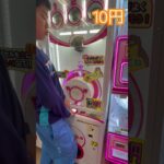 10円のゲーセン(11)  #shorts  #cranegame  #フック #夾娃娃機 #ゲームセンター #uFoキャッチャー ＃夾娃娃＃ゲーセン＃倉庫系 #クレーンゲーム #ゲッタースピン