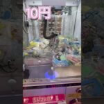 10円で出来るクレーンゲーム(11) #shorts   #フック #夾娃娃機 #ゲームセンター #uFoキャッチャー ＃夾娃娃＃ゲーセン＃倉庫系 #クレーンゲーム #ゲッタースピン