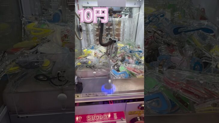 10円で出来るクレーンゲーム(11) #shorts   #フック #夾娃娃機 #ゲームセンター #uFoキャッチャー ＃夾娃娃＃ゲーセン＃倉庫系 #クレーンゲーム #ゲッタースピン