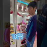 10円のゲーセン(14)  #shorts  #cranegame  #フック #夾娃娃機 #ゲームセンター #uFoキャッチャー ＃夾娃娃＃ゲーセン＃倉庫系 #クレーンゲーム #ゲッタースピン