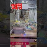 10円で出来るクレーンゲーム(14) #shorts   #フック #夾娃娃機 #ゲームセンター #uFoキャッチャー ＃夾娃娃＃ゲーセン＃倉庫系 #クレーンゲーム #ゲッタースピン
