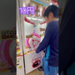 10円のゲーセン(15)  #shorts  #cranegame  #フック #夾娃娃機 #ゲームセンター #uFoキャッチャー ＃夾娃娃＃ゲーセン＃倉庫系 #クレーンゲーム #ゲッタースピン