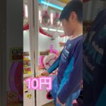 10円のゲーセン(16)  #shorts  #cranegame  #フック #夾娃娃機 #ゲームセンター #uFoキャッチャー ＃夾娃娃＃ゲーセン＃倉庫系 #クレーンゲーム #ゲッタースピン